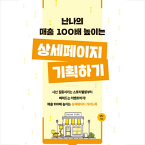 난나의 매출 100배 높이는 상세페이지 기획하기 + 미니수첩 증정, 일센치페이퍼
