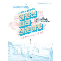 서울에서 원산까지 경원선 따라 산문 여행:명사십리에 해당화 필 무렵, 예옥, 방민호