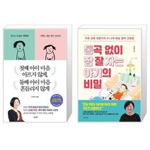 유니오니아시아 첫째 아이 마음 아프지 않게 둘째 아이 마음 흔들리지 않게 + 통곡 없이 잠 잘 자는 아기의 비밀, [단일상품], [단일상품], [단일상품]