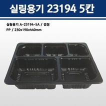 용기닷컴 실링용기 23194 5칸 (검정) A-23194-5A, 1박스, 300개입