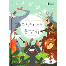 고양이네 음악회:명화와 함께 듣는 동물의 사육제, 상상의집