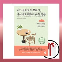 내가 들어보지 못해서 아이에게 해주지 못한 말들 (길벗 사은품)