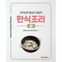 한식조리: 밥:조리능력 향상의 길잡이, 한혜영,신은채,안정화,임재창 저, 백산출판사