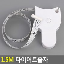 줄자 1.5M 150cm 센치인치 다이어트줄자 신체측정 허리둘레 아기신체 신체치수 적을알고내몸을알아야다이어트필승
