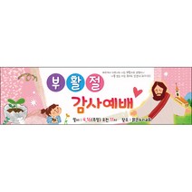[맑은누리디자인] 부활절 현수막 027-(200x60cm) [주문제작] 부활절 고난주일 면류관 사순절 교회 기도 교회행사