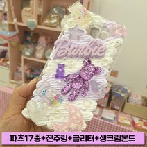 바비(퍼플) 핸드폰데코diy 데코덴재료 폰꾸미기 필통 파츠모음 생크림본드 초등선물, 화이트