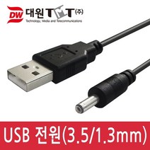 (대원티엠티) DW-UP3513 USB 전원 케이블 1.2m3.5/1.3mm