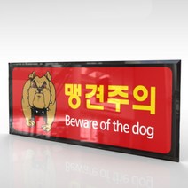 심플사인 WPR185 맹견주의 개조심 안내판 표지판 표시판 표찰 팻말 명판 주의 경고, 30*12cm 아크릴