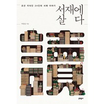 서재에 살다:조선 지식인 24인의 서재 이야기, 문학동네, 박철상