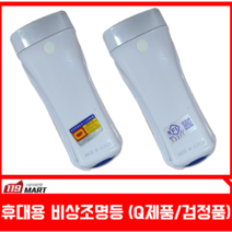 송광 휴대용 비상조명등, 2종