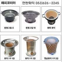 해피코리아 연탄화덕 1구1탄 1구2탄 곰탕 끓이기 화덕, 화덕링