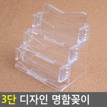 [사백몰] 3단 디자인 명함꽂이 투명 명함철 정리 다용도 데스크정리 명합첩 보관함 케이스 명함 꽂이