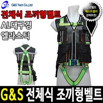 G&S 조끼형안전벨트 건설조끼 전체식안전벨트 검정색, M 사이즈 (AL대-엘라)