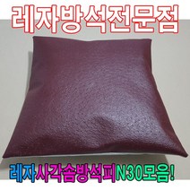 [모비딕컴퍼니] 레자끈방석 단체방석 방석커버 가죽방석 가정용방석 식당용방석 방석피, S5103