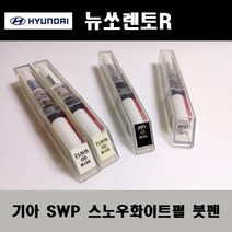 기아 순정품 뉴쏘렌토R SWP 스노우화이트펄 붓펜 카페인트 차량용 자동차 도색 투명 스프레이 컴파운드 퍼티 빠데 프라이머 브랜딩클리너 신나 시너 종이사포 무광블랙, 선택:SWP 스노우화이트펄 붓펜(모비스)+투명붓펜