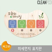유치원 현관 교실벽 부착 미세먼지 표시판 어린이집알림판, dlrhd 1_dlrhd