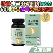 관절케어 조인트밸런스 msm식이유황 무릎관절영양제 디메틸설폰 MSM 1500 피쉬콜라겐 펩타이드 GMP인증 60대 70대 80대 노인 시니어 손가락 손목 어깨 팔꿈치 엠에스엠