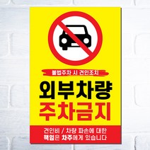 외부차량주차금지표지판 불법주차 견인조치경고문 A4 A3사이즈, 옐로우