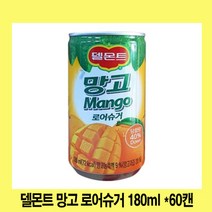 델몬트 망고캔 180ml x 60캔., 60개