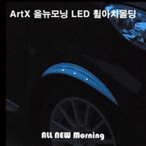 ArtX 올뉴모닝 전용 고휘도 2way LED 휠아치 몰딩(바디칼라/카본룩), 카본레드:레드