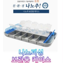 나노피싱 나노추 보관용 케이스 /나노추 케이스/ 컬러/친환경추 보관 색상 그레이