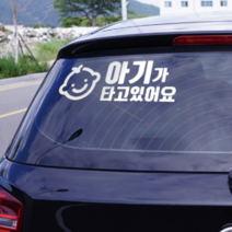 초보운전 차량용 자동차 스티커 제작 해시태그 주유구 아이가 타고있어요, 폰트 1번, 화이트