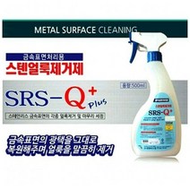 금속표면 처리용 스텐얼룩제거제 500ml 금속세제, 없음, 상세설명 참조