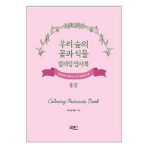 우리 숲의 꽃과 식물 컬러링 엽서북 : 풀꽃 / 북센스 / 비닐포장/ 빠른배송 / 사은품