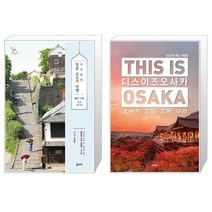 유니오니아시아 소소낭만 일본 소도시 여행 + 디스 이즈 오사카 This Is Osaka 2023년 최신 개정판, [단일상품]