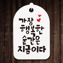 캘리안내간판30_071_가장 행복한 순간