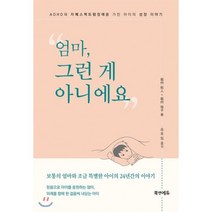 엄마 그런 게 아니에요:ADHD와 자폐스펙트럼장애를 가진 아이의 성장 이야기, 북앤에듀