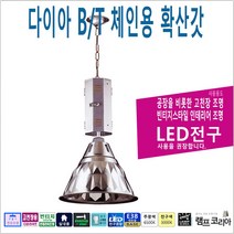 다이아 BT 체인용 확산갓 장조명 고천장등 투광등 창고조명 산업등