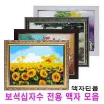 누리액자 보석십자수액자 (비규격 맞춤제작), 22번 mdf밤색