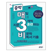 중학 매3비 - 매일지문 3개씩 훈련하는 비문학 독서 기출 - 스프링 제본선택, 제본안함