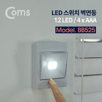 Coms LED 스위치 벽면등 사각 12 LED 4 x AAA 벽조명