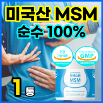 미국산 엠에스엠 msm 100% 앰에스앰 가루 식이유황 분말 파우더 디메틸설폰 관절 연골 뼈 건강 영양제 msn 가루형 무릅 분말형 부모님 운동선수 추천 + 자체제작 사은품, 1통, 엠에스엠 MSM 160g
