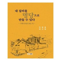 유니오니아시아 내 집터를 명당으로 만들 수 있다