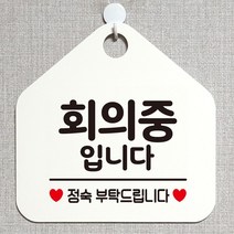 회의중입니다 안내표지판 팻말 화이트 정기휴일_[230126EA], 문구색상-그레이, 본상품선택