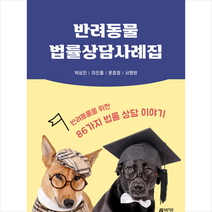 박영스토리 반려동물 법률상담사례집 +미니수첩제공, 박상진