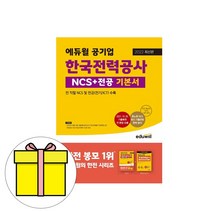 에듀윌 한국전력공사 KEPCO NCS 전공 기본서 시험