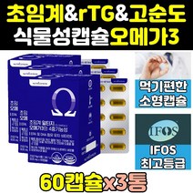 동물성 알작은 초암계 rtg 알티지 오메가3 작은알 3통 크린 고용량 오일 오메가-3 혈행개선 엔초비 고함량 알피지 프리미엄 트루 슈퍼 360 에코 부스터 비타민d 캡슐 dha