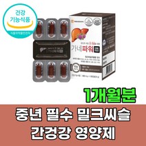 활력 종합 비타민 간건강 밀크씨슬 고함량 실리마린 60대 70대 종합 올인원 영양제 SILYMARIN 표고 영지 버섯 간에좋은 음식 식품 보조제 아연 셀렌 미네랄 건강기능식품 선물