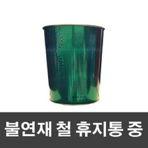 (용물상)불연재 철휴지통 그린색 (중), 단품
