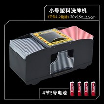 셔플머신 전자동 블랙잭기계 스마트 텍사스 홀덤 카드분배기 포커머신, 작은 사이즈 2개 + AA 건전지 4개 세탁