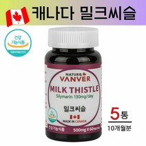 네이처밴버 간영양제 밀크씨슬 실리마린 서양민들레 엉겅퀴 뿌리 콜린 아티초크 분말 간장약 밀크시슬 헬퍼 간에좋은 간 보호제 보조제 간기능 개선제 만성 피로 회복 영양제 식약처 캐나다 직수입, 5개, 60캡슐