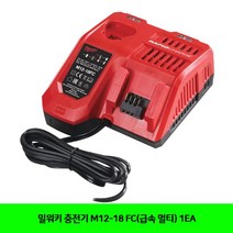 밀워키 충전기 M12-18 FC(급속 멀티) 1EA 전동공구-72394EA, AC_ 본상품선택