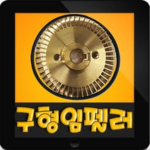 한일정품 AS펌프부속 PH-250K-B 구형(로크너트)임펠러, PH-250K-B(구형) 임펠러