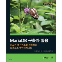 MariaDB 구축과 활용 : 최고의 웹서비스를 제공하는 오픈소스 데이터베이스, 에이콘출판사