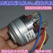 터보팬 마이크로 3 상 브러시리스 팬 진공 청소기 모터 터보 45mm 100 000 rpm 21.6V 150W 신제품, 한개옵션0, 한개옵션1