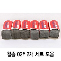 와이지알씨 정품 철솜 2개 세트 모음 스틸울 SteelWool 철수세미 유막제거 녹 기름때 제거 광택작업 표면정리, 철솜 02 2개